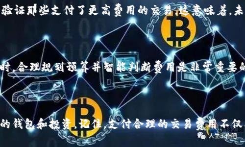 jiaoti区块链中的交易费用是什么？搞懂它对你的钱包有多重要！/jiaoti
区块链, 交易费用, 加密货币, 钱包/guanjianci

引言：你知道区块链交易费用的背后吗？

在讨论区块链技术时，许多人会被交易费用（tx费用）这一术语所吸引或困惑。尤其是在加密货币交易日益频繁的今天，弄清楚这些费用对每位用户来说都既重要又必要。那么，什么是区块链中的交易费用，它们是如何运作的？了解这一点，可以帮助你更好地管理你的钱包和投资。在这篇文章中，我们将深入探讨交易费用的本质、功能以及它们对加密货币生态系统的重大影响。

什么是交易费用？

交易费用，通常简称“tx费用”，是用户在区块链上执行交易时支付给网络矿工（或节点）的一种小额费用。这些费用的产生主要是为了激励矿工处理和验证交易。简而言之，tx费用作为一种激励机制，促使矿工维护区块链的安全性和可靠性。

交易费用的计算

交易费用的计算一般基于非常简单的原则：交易的复杂性和交易量。每当用户尝试进行一笔交易，都会有一个对应的费用。这个费用往往以每字节（或每单位计算）来衡量，费用的大小取决于区块链网络的当前使用情况以及用户的愿望（即他们希望快速完成交易的程度）。

尽管有些区块链（例如以太坊）允许用户自定义tx费用，其他一些网络（如比特币）则会根据网络繁忙程度自动调整费用。这意味着在交易高峰时段，tx费用可能会飙升，而在低谷时段则可能降低。

为什么交易费用会波动？

交易费用波动的原因，主要和以下几个因素有关：

ul
    listrong网络拥堵：/strong 当网络中有大量用户同时发起交易时，区块链可能会拥堵。这意味着矿工会优先处理那些支付较高tx费用的交易，因此用户在高需求时期可能需要支付更高的费用。/li
    listrong市场动荡：/strong 加密货币市场价格的波动也会影响交易费用。例如，当比特币价格迅速上涨时，许多用户可能会抢着交易，从而增加网络压力，导致费用上升。/li
    listrong矿工奖励：/strong 矿工的奖励结构也在不断变化。如果某一块链的矿工奖励减少，矿工可能会通过提高tx费用来补偿损失，从而影响用户的支付。/li
/ul

交易费用的意义

那么，交易费用对用户到底有多重要呢？在进行加密货币交易时，交易费用不仅会影响交易速度，还会影响用户的整体体验。更高的费用意味着更快的确认时间，而支付过低费用的交易可能会被矿工忽视，从而导致长时间的等待。

如何降低交易费用？

虽然有时候交易费用不可避免，但用户可以采取一些措施来降低这些费用。以下是一些实用的小技巧：

ul
    listrong选择适当的交易时间：/strong 了解市场高峰时间，尽量在网络空闲时段进行交易。/li
    listrong利用交易所的固定费用结构：/strong许多交易所提供固定的交易费用，可以帮助用户避免在网络火爆时被迫支付高额费用。/li
    listrong设置合理的交易费用：/strong 在进行交易时，根据网络状况适当调整tx费用。许多钱包应用允许用户选择费用设置，比如“快速”、“常规”和“经济”模式，所有这些都可以帮助用户交易费用。/li
/ul

与交易费用相关的两个重要问题

接下来，我们将探讨两个与交易费用相关的重要问题，帮助你更深入地理解这一概念。

问题一：如果我不支付tx费用，交易会如何？

如果用户选择在区块链上进行交易而不支付任何tx费用，交易不会立即被确认，可能会处于待处理状态。每个区块链网络都有一个“优先处理”规则，矿工通常会优先验证那些支付了更高费用的交易。这意味着，未支付费用的交易可能会在网络高度拥堵时无休止地等待，甚至可能根本无法被处理。

问题二：区块链上的交易费用会被退还吗？

在大多数情况下，tx费用一旦支付是不会被退还的。你支付给矿工的费用是为了处理和确认你的交易，而如果交易失败，则费用仍然会被矿工收取。因此，在进行交易时，合理规划预算并智能判断费用是非常重要的。

总结：了解tx费用，与区块链更亲密

在区块链技术中，交易费用是不可忽视的重要因素。无论你是加密货币的新手，还是老手，了解tx费用的工作原理，掌握如何控制这些费用，将会帮助你更好地管理你的钱包和投资。记住，支付合理的交易费用不仅能加快你的交易确认速度，还能为整个区块链网络的稳定和安全贡献一份力量。希望本文能够解答你的疑问，助你在加密货币的世界中走得更远！