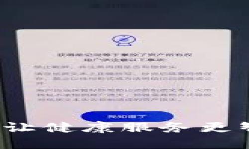 基层医疗区块链：让健康服务更智能化，您了解吗？