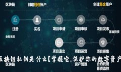 区块链私钥是什么？掌握它，保护你的数字资产
