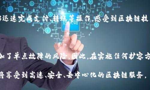   区块链扩容：你应该知道的那些事！ / 

 guanjianci 区块链, 扩容, 交易速度, 去中心化 /guanjianci 

什么是区块链扩容？

区块链扩容，这是一个在区块链技术和加密货币领域中经常听到的词汇。简单来说，区块链扩容指的是为了提高网络的交易处理能力而采取的一系列措施。想象一下，如果你在一个繁忙的咖啡店里，有很多顾客在排队，而咖啡师人数有限，订单处理速度缓慢。为了应对这一挑战，咖啡店可能会引入更多的咖啡师或增加设备来提升服务效率。这正是区块链扩容所要解决的问题：如何提高交易的处理速度和效率，让更多的人能够方便快捷地进行交易。

区块链扩容的必要性

随着比特币和以太坊等区块链网络的迅速发展，它们的用户数量急剧增加，随之而来的就是网络的拥堵现象。在网络交易高峰期，用户可能需要等待很长时间才能完成交易。同时，拥堵还会导致交易费用飙升，给用户带来不小的负担。区块链的设计本质上是去中心化和安全性，但如果交易速度跟不上需求，使用体验就会大打折扣。这让人们认识到扩容是提升区块链网络实用性的关键所在。

区块链扩容的主要方法

那么，区块链扩容可以通过哪些方式实现呢？目前比较常见的扩容方法主要有以下几种：

h41. 增加区块大小/h4

增加区块大小是最简单直接的一种方法。例如，比特币最初区块大小为1MB，后来出现了许多关于提升区块大小的讨论。有些人认为，增加区块大小可以让每个区块承载更多的交易，从而提高整体网络的吞吐量。然而，这种方法也有其缺点，主要体现在中心化方面。因为块大小的增加需要更高的存储空间，从而可能导致小矿工被迫退出，进一步加强了挖矿的集中化。

h42. 侧链技术/h4

侧链技术是一种将部分交易转移到主链以外的链上进行处理的方法。这种技术允许某些特定类型的交易或应用程序在一个独立的链上运行，这样主链的负担就得到减轻，从而提高了交易速度。此外，侧链还能够实现不同区块链之间的互操作性，为用户带来更多的灵活性和选择。

h43. 二层网络（Layer 2）解决方案/h4

二层解决方案是目前被广泛研究和使用的区块链扩容技术。例如，以太坊的闪电网络、Plasma 和 Rollups 等。这些技术通过在主链之上建立一个二层网络来处理交易，大大增加了每秒的交易数量（TPS）。借助二层网络，用户可以进行即时交易，然后在适当的时候将结果发送到主链，缩短了交易确认时间，从而缓解了主链的压力。

h44. 共识机制的改进/h4

共识机制是区块链各个节点如何达成一致的规则，它直接影响网络的性能。传统的工作量证明（PoW）需要消耗大量的计算资源和时间，因此有人提出了权益证明（PoS）等新型的共识机制。这类机制能够减少交易确认的时间，使网络在高并发情况下依然能够保持正常运行。

区块链扩容的挑战与展望

尽管区块链扩容有很多可行的技术路线，但在实际应用中仍然面临着诸多挑战。首先是安全性和去中心化的问题，很多扩容技术如果实施不当，可能会导致系统变得中心化或安全隐患增加。其次，各种技术方案之间的兼容性也是一个需要重点关注的问题。此外，如何在扩容的同时保持区块链的去中心化特性，也是一道难题。

可能的相关问题

h4问题1: 区块链扩容如何影响用户体验？/h4

用户体验在区块链网络中是至关重要的。随着扩容技术的不断发展，用户的交易等待时间显著减少，交易费用也相对降低。这种改善不仅提高了用户的满意度，还吸引了更多的新用户参与进来。用户能够迅速完成支付、转账等操作，感受到区块链技术带来的便利，这将进一步促进行业的发展。

h4问题2: 区块链扩容是否会影响安全性？/h4

在扩容的过程中，安全性始终是一个不容忽视的因素。有些扩容方案在提高效率的同时，可能会削弱网络的安全性。例如，增加区块大小虽然能承载更多交易，但同时也可能导致网络变得更加中心化，增加了单点故障的风险。因此，在实施任何扩容方案时，都需要综合考虑安全性和去中心化的问题，以确保区块链的健康发展。

综上所述，区块链扩容是一个复杂的议题，它涉及到技术的进步、网络的安全性以及用户的需求等多个方面。未来，随着技术的不断迭代和改进，区块链网络的扩容问题将得到更好的解决，越来越多的人将享受到高速、安全、去中心化的区块链服务。