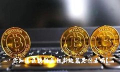 你知道区块链免租新政策是什么吗？