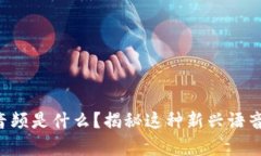 区块链沟通音频是什么？揭秘这种新兴语音技术