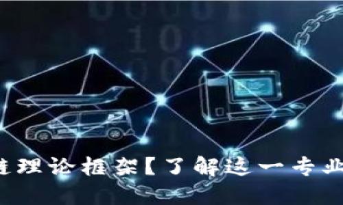 什么是区块链理论框架？了解这一专业的核心要素！