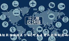 区块链新供应链是什么？对未来商业的深刻影响
