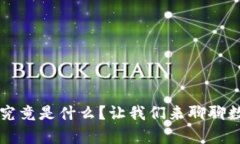 区块链技术究竟是什么？让我们来聊聊数据存储