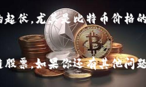 बाटाई香港第一区块链股票：你了解这些投资机会吗？/一个别名
区块链, 股票, 香港, 投资/guanjianci

引言
在全球金融市场迅速发展的今天，区块链技术已然成为了投资者关注的焦点之一。特别是在香港，这个国际金融中心，第一区块链股票吸引了大量投资者的目光。如果你也想了解更多关于香港区块链股票的信息，那么接下来的内容将为你提供详尽的分析与见解。

什么是区块链股票？
区块链股票，简单来说，就是与区块链技术相关的公司的股票。这些公司可能是专注于区块链技术开发、数字货币交易、智能合约服务等领域。随着区块链技术的普及与应用，越来越多的公司开始在这一领域崭露头角，吸引投资者的关注。

香港的区块链市场现状
香港的区块链市场一直以来都走在世界的前列。作为国际金融中心，香港为区块链企业提供了良好的政策环境和市场条件。近年来，香港的监管机构逐步完善相关法规，推动区块链技术与金融市场的融合。这为投资者提供了更多的投资机会，也增强了区块链公司的市值。

香港第一区块链股票推荐
在香港股市中，有一些表现突出的区块链相关股票。以下是一些值得关注的公司：

ul
    listrong阿里巴巴（Alibaba Group Holding Limited）/strong: 阿里巴巴不仅是一家电商巨头，还积极探索区块链技术在商业中的应用。/li
    listrong美图公司（Meitu, Inc.）/strong: 这家公司通过投资区块链技术和数字货币，展现了其在新科技领域的前瞻性。/li
    listrong中国数字时代（China Digital Times）/strong: 这家公司专注于区块链数据的开发，提供相关服务及解决方案。/li
    listrong中银香港（Bank of China Hong Kong）/strong: 作为传统金融机构，该银行积极布局区块链技术，推动其金融服务的数字化转型。/li
/ul

投资区块链股票的优势
投资区块链相关股票有许多优势，以下几个方面尤为明显：

ul
    listrong技术优越性/strong: 区块链技术能够提升数据处理的安全性和透明度，吸引了许多企业的使用，这将推动相关股票的升值。/li
    listrong市场前景广阔/strong: 随着区块链技术的逐步成熟，越来越多的行业开始应用这一技术，市场空间巨大。/li
    listrong政策支持/strong: 香港政府对区块链技术持开放态度，相关政策将为区块链企业插上腾飞的翅膀。/li
/ul

潜在风险
当然，任何投资都有风险，区块链股票也不例外。投资者应当关注如下潜在风险：

ul
    listrong市场波动性/strong: 区块链技术及相关股票价格常常受到市场情绪的影响，价格波动较大。/li
    listrong法规变动/strong: 香港的区块链市场还在不断演变中，相关政策的变动可能影响公司的运营与盈利。/li
    listrong技术风险/strong: 区块链技术尚处于发展阶段，技术的局限性可能影响相关公司的发展。/li
/ul

总结
香港第一区块链股票展现了广泛的投资机会，但也伴随着相应的风险。投资者应当认真研究，理性判断，借助最新的信息来决策。随着全球对区块链的重视程度不断提升，香港的区块链股票市场将可能迎来更大的发展契机。

常见问题

h4问题1: 如何选择合适的区块链股票进行投资？/h4
选择合适的区块链股票需要关注几个关键因素。首先，了解公司的核心技术和市场竞争力。不要仅仅被技术概念吸引，真正的价值在于企业能否将技术转化为实际的商业收入。其次，关注公司的财务健康状况，包括盈利能力、债务水平和现金流。此外，行业的市场前景、监管政策变化及投资者情绪也是重要参考因素。进行充分的研究和行业分析，才能为投资提供更多的保障。

h4问题2: 为什么区块链股票的价格波动性如此之大？/h4
区块链股票的价格波动性大主要源于该行业的敏感性和市场预期。由于区块链技术仍在发展阶段，市场对其未来发展充满了不确定性。同时，市场情绪和投机行为会加强波动。数字货币的起伏，尤其是比特币价格的波动，会对相关股票产生明显的连锁反应。此外，新的技术创新和市场消息经常影响投资者的决策，从而导致价格剧烈波动。因此，投资者在关注区块链股票时，需保持警惕，做好风险控制。

最终思考
投资任何资产都需理智对待，区块链股票亦是如此。通过深入研究，理解市场动态，投资者可以在这个充满潜力的领域中获得可观的回报。希望以上的分享能帮助你更好地了解香港区块链股票。如果你还有其他问题，欢迎随时咨询。投资有风险，理性决策显得尤为重要。