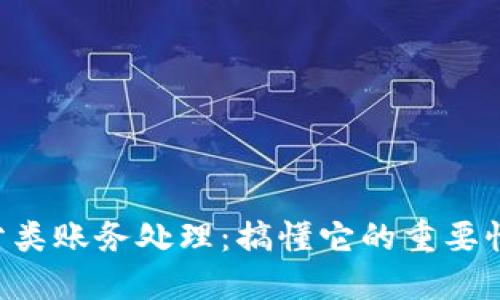 区块链中的分类账务处理：搞懂它的重要性和应用场景！