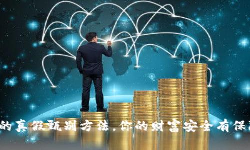 区块链的真假甄别方法，你的财富安全有保障了吗？