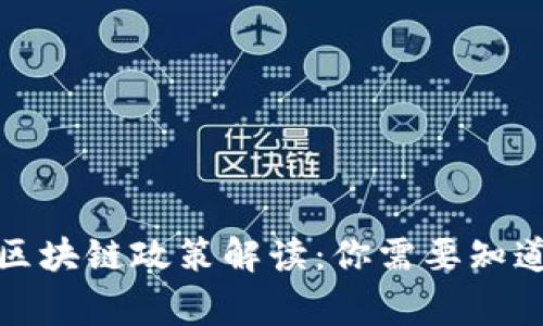最新国内区块链政策解读：你需要知道的那些事