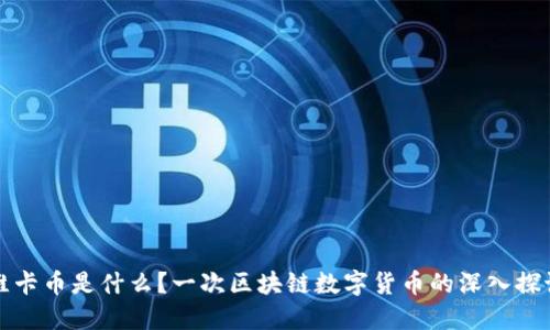 维卡币是什么？一次区块链数字货币的深入探讨