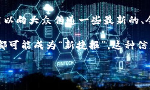 区块链新捷报是指在区块链技术及其应用领域中，最近发生的重要事情、进展或成果。这个短语通常用于新闻报道、市场分析或社区讨论中，用以向大众传递一些最新的、令人兴奋的、可能对市场或技术方向产生影响的信息。这些“捷报”可以包括新技术的发布、重大投资、合作伙伴关系的建立、政策法规的变化等。

区块链技术是一种颠覆性技术，近年来在金融、供应链、数字身份、医疗等多个领域引起了极大的关注和应用。因此，任何与之相关的重大发展都可能成为“新捷报”。这种信息不仅能吸引投资者的注意，同时也增进了普通公众对区块链及其应用的理解和兴趣。

如果你还有其他相关问题或想要深入了解某一方面，请告诉我！