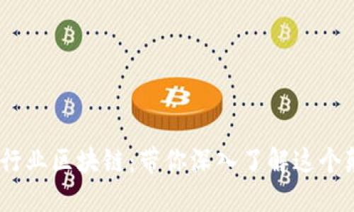 bioati金融行业区块链：带你深入了解这个颠覆性技术！