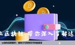 bioati金融行业区块链：带你深入了解这个颠覆性