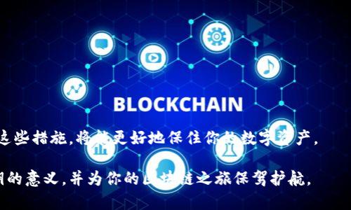   区块链私钥是什么？让我们聊聊这些密码学的秘密吧！ / 
 guanjianci 区块链, 私钥, 密码学, 加密货币 /guanjianci 

什么是区块链私钥？

区块链技术的核心在于其去中心化的特性，而私钥则是这一生态系统中的重要组成部分。简单来说，私钥是一串由数字和字母组成的密码，像是一把钥匙，能够打开你在区块链上拥有的“数字资产”的大门。对于使用加密货币的人来说，拥有私钥意味着你对自己的资产拥有完全的控制权。

如果将区块链比作一个保险箱，那么私钥就是打开这个保险箱的钥匙。只有拥有这把钥匙的人才能取出或存入资产。而一旦你的私钥被他人获取，你的资产也风险无比，极有可能被转移盗取。

私钥与公钥的关系

在区块链领域，私钥和公钥是成对出现的。公钥就像是你的邮箱地址，任何人都可以用它给你发送数字资产，而私钥则是你访问这个邮箱的密码。通过私钥，你可以对收到的资产进行管理，比如回复交易或是转移资产。

公钥可以与任何人分享，而私钥则必须保持绝对的机密。一旦私钥暴露，任何掌握它的人都能对你的资产进行完全的控制。热门的比特币钱包通常会在生成公钥和私钥时，同时给用户提供一份有助于保护私钥的安全措施，比如种子短语，这是一种恢复私钥的方式。

如何生成私钥

生成私钥的过程涉及复杂的数学算法。大部分加密货币钱包会自动为用户生成私钥，用户只需选择强密码并妥善保存即可。一般来说，私钥的生成往往采用随机数生成器，而这一过程必须确保随机性，以防止攻击者预测出私钥。

有些高级用户会利用硬件设备来生成私钥，以进一步保护资产安全。这类设备通常被称作硬件钱包，能将私钥离线存储。因为黑客无法通过网络攻击侵入硬件钱包，所以它是存储私钥的最安全选择之一。

私钥的存储与保护

安全存储私钥至关重要。你可以选择多种存储方式，例如：

ul
  li纸质钱包：将私钥打印在纸上并妥善保管，防止在线泄露。/li
  li硬件钱包：如前所述，将私钥存储在专用硬件中，提升安全性。/li
  li多重签名钱包：要求多个私钥才能完成交易，增加了安全层级。/li
/ul

用传统的“记住密码”的方式来管理私钥并不安全，因为人总有失忆的时刻。而且，过于简单的密码极容易被破解。因此，利用以上提到的方法，能让你的私钥更加安全。

私钥泄露的后果

一旦私钥泄露，你的资产将面临巨大风险。黑客只需使用你的私钥就可以自由转移你账户中的所有资产，而区块链的不可逆转性使得追回这些资产几乎不可能。这不仅关系到经济损失，还有可能影响到个人的心理和情绪。

因此，合理地使用和保护私钥就显得尤为重要。保持警觉并加倍小心，尽量避免在不安全或不受信的网站上输入你的私钥。

常见的私钥管理错误

在私钥管理中，一些常见错误可能会给用户带来巨大损失，这里列出了一些需要避免的误区：

ul
  li将私钥存储在联网设备中：不应将私钥存放于任何连接到互联网的设备上，以免遭到黑客攻击。/li
  li复用私钥：在多个账户中使用相同的私钥，一旦其中一个账户受到攻击，其他账户也将面临威胁。/li
  li轻信邮件或信息：不要轻易相信有关私钥的提示邮件或信息，很多都是诈骗。/li
/ul

私钥的重要性与未来

随着区块链和加密货币的不断发展，私钥的角色将愈发重要。它不仅关乎资产安全，还在用户数字身份证明，身份验证等多个环节中占据着重要地位。学习如何安全地管理和保护私钥，企业和个人都需要认真对待。

谈到数字安全，私钥是什么意思显然已经不只是一个技术问题，而是影响到每个人资产安全的关键因素。随着社会对加密货币的认同度提升，更对私钥的管理和存储根据人们的生活、经济反馈产生了更深的关注。

相关问题一：私钥与助记词有什么区别？

助记词是一种便于记忆和书写的工具，通常由一系列词组成，帮助用户快速记录和恢复私钥。它是一种可替代私钥的方式，能够让用户在忘记或丢失私钥的情况下，仍然能够找回自己的钱包。

通常情况下，助记词与私钥之间存在一一对应的关系，通过助记词生成的私钥与直接持有的私钥是相同的，因此用户在使用助记词时可安全恢复访问权。为此，用户需确保助记词的安全，不应轻易分享或在线存储。

相关问题二：如何避免私钥丢失？

为了避免私钥丢失，用户需采取多种策略，确保自己的资产安全。

ul
  li备份私钥：定期对私钥进行备份，可以以纸质形式存储于安全的地方。/li
  li使用多重签名钱包：在多个设备上生成私钥，可有效降低单一钥匙丢失的风险。/li
  li了解设备故障风险：妥善保管储存私钥的硬件设备，避免设备损坏带来的损失。/li
/ul

最重要的是，始终保持对私钥的警惕意识。随着数字货币的普及，教育和重视私钥的管理成为亟待解决的问题。认真落实这些措施，将能更好地保住你的数字资产。

在区块链的世界里，私钥是一把通向财富的金钥匙，也是一道保护资产的防线。希望这篇文章能帮助你更深入地理解私钥的意义，并为你的区块链之旅保驾护航。