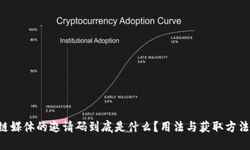 区块链媒体的邀请码到底是什么？用法与获取方法揭秘！