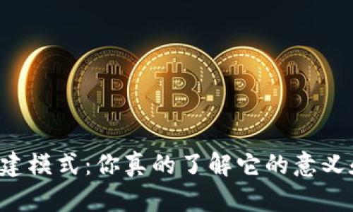 区块链共建模式：你真的了解它的意义和影响吗？