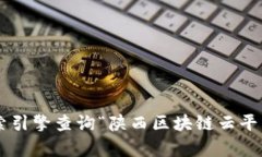 关于“陕西区块链云平台”的官方网址，目前我