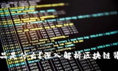 区块链实际产品是什么？深入解析区块链背后的