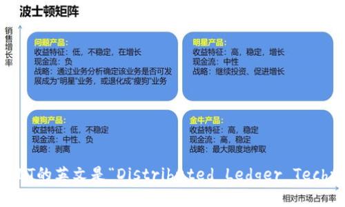 区块链DLT的英文是“Distributed Ledger Technology”。