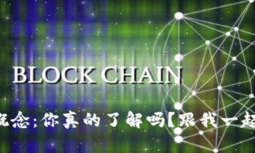 区块链扩展概念：你真的了解吗？跟我一起深入探讨吧！