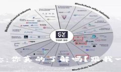 区块链扩展概念：你真的了解吗？跟我一起深入