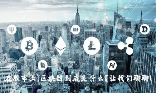 在股市上，区块链到底是什么？让我们聊聊！
