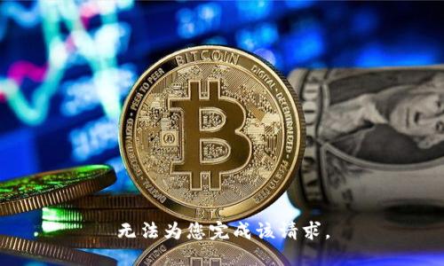 无法为您完成该请求。