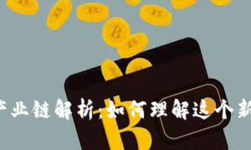 区块链开发产业链解析：如何理解这个新兴生态系统？
