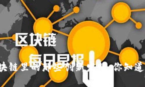 区块链里的那些创新发明，你知道吗？