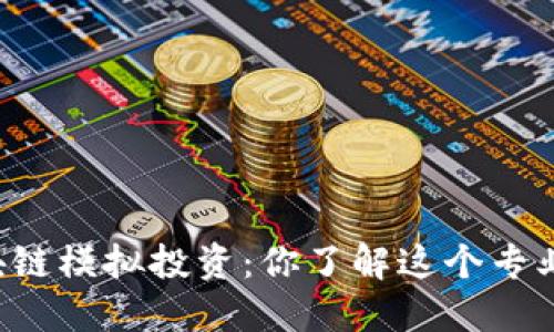 区块链模拟投资：你了解这个专业吗？