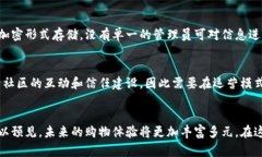 zhou社区购物区块链平台是什么？让我们来聊聊！