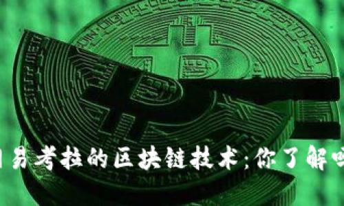网易考拉的区块链技术：你了解吗？
