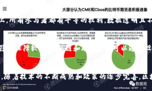   区块链数据协议究竟是什么？你了解它的潜力吗？ / 
 guanjianci 区块链, 数据协议, 加密技术, 分布式网络 /guanjianci 

什么是区块链数据协议？
区块链数据协议是一种定义和规范如何在区块链网络内传输、存储和验证数据的规则和标准。这种协议确保信息的安全性、完整性和透明度，借助其独特的分布式技术架构，实现了去中心化的信任机制。简而言之，它是区块链生态系统中不可或缺的一部分，承载着数字资产和智能合约等多种应用。

区块链数据协议的基本原理
为了更好地理解区块链数据协议，我们需要从其基本原理入手。首先，区块链是一种分布式账本技术，每一个参与者都有一份同样的账本副本，这意味着大家都可以实时查看所有交易记录。而数据协议就在这个系统中扮演着关键的角色，它确保信息在网络中的准确传递，避免了数据篡改和丢失的风险。

区块链数据协议通常包含以下几个核心要素：
ul
listrong数据结构：/strong区块链使用特定的数据结构存储信息，如区块、交易等。这些信息被打包在区块中，并通过加密方式确保其安全性。/li
listrong共识机制：/strong为了确保每个节点对账本信息的一致性，区块链网络需要一种共识机制，如工作量证明（PoW）或权益证明（PoS）。这种机制使得网络参与者在没有中心权威的情况下达成一致。/li
listrong协议接口：/strong区块链数据协议通常定义了节点之间如何进行通信、验证信息和处理交易的接口标准。/li
listrong智能合约：/strong智能合约是自执行的合约，定义了当特定条件满足时应采取的操作。这一元素极大地扩展了区块链的应用场景。/li
/ul

区块链数据协议的类型
中不同类型的区块链数据协议都旨在满足特定的需求和应用。例如：
ul
listrong公链协议：/strong如比特币和以太坊，它们是公开、去中心化的网络，任何人都可以加入和观察。这类协议的安全性和透明性吸引了众多开发者和用户。/li
listrong私链协议：/strong适用于特定组织或企业，通过诸如 Hyperledger Fabric 或 Corda 等框架实施。这种协议提供了更高的隐私性和控制权，但相应地也放弃了一定的去中心化特征。/li
listrong联盟链协议：/strong如 R3 Corda 和 Quorum，允许多个组织共同控制区块链的访问和权限。这提供了一种平衡，既保留了去中心化特性，又保证了相对的隐私和控制。/li
/ul

区块链数据协议的实际应用
区块链数据协议的应用范围广泛，涵盖金融、供应链管理、医疗健康和甚至娱乐等多个领域。在金融领域，区块链能够实现快速、安全的跨境支付，并降低交易成本；在供应链管理中，通过区块链，企业可以实现货物的全程追踪，增强透明度，从而提升消费者的信任感。

医疗健康行业也逐渐探索区块链的应用，通过智能合约来管理和共享患者的数据，确保医疗记录的准确性与安全性。此外，区块链在数字娱乐相关的应用中，例如音乐版权管理，能够更好地保护艺术家的权益和内容的原创性。

未来的发展潜力
尽管区块链数据协议已经展现出巨大的潜力，但其发展仍处于初级阶段，面临诸多挑战。从技术上讲，存储和处理能力的、网络拥堵问题以及能耗问题仍需解决。而在法规层面，各国政府对区块链的态度和政策也影响了其发展前景。

然而，随着技术的成熟以及人们对去中心化信任机制的需求加增加，区块链数据协议的未来无疑是光明的。预计在未来的数字化全球化浪潮中，区块链技术将成为一种基本底层设施，为各类数据的透明、安全交换提供不可或缺的支持。

常见问题解答
h4问题一：区块链数据协议和传统数据协议有什么不同？/h4
传统的数据协议通常依赖于中心化服务器来管理数据，存在单点故障和信任问题。而区块链数据协议则建立在一个分布式网络上，所有参与者都有平等的权利，数据透明且不可篡改。这种去中心化的特性使得区块链更加安全和可靠。

h4问题二：区块链数据协议在隐私保护方面的表现如何？/h4
区块链数据协议在隐私保护方面的表现受到多种因素的影响，包括公链、私链和联盟链的选择。在公链上，所有交易都是公开的，隐私保障较弱；而私链和联盟链则可以通过设定访问权限来增强数据隐私保护。此外，采用零知识证明等加密技术也能在保护隐私的同时确保数据的有效性和安全性。

总结
综上所述，区块链数据协议是一种赋能数字生态系统的重要工具，通过创新的数据处理方式和安全机制，挑战着传统的信任体系。随着技术的不断成熟和政策的逐步完善，区块链的应用前景将会更加广阔，期待在未来的数字世界中，它能够发挥更加重要的作用。