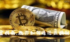 小程序区块链财富指南，教你如何通过区块链改