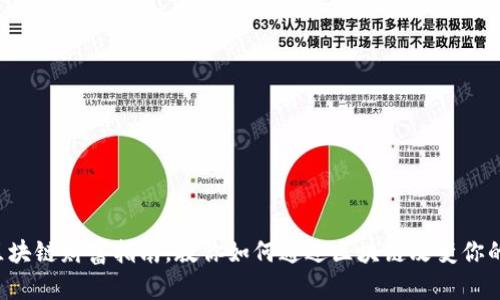 小程序区块链财富指南，教你如何通过区块链改变你的财富观！
