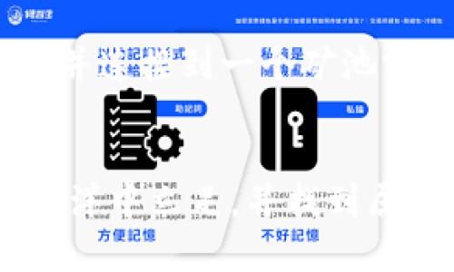   区块链挖矿源码到底是什么？不懂的朋友快来了解一下！ / 
 guanjianci 区块链,挖矿,源码,数字货币 /guanjianci 

1. 什么是区块链挖矿？
在说区块链挖矿源码之前，我们先来弄清楚“区块链挖矿”这个概念。简单来说，区块链挖矿就是通过解决复杂的数学问题来验证和添加交易记录到区块链上。这些数学问题的难度大，只有通过计算机的强大算力才能完成。当这些交易记录被成功添加，矿工就会获得一定量的数字货币作为奖励。

2. 区块链挖矿的基本原理
挖矿的过程分为几个步骤。首先，矿工会收集尚未被确认的交易，这些交易被打包成一个“区块”。然后，通过计算哈希值，矿工们需要尝试找到一个特定的值，使得这个哈希值小于某个目标值。这就是所谓的“工作量证明”（Proof of Work）。这个过程相当于在进行一次巨大的数字博弈。

3. 区块链挖矿源码是指什么？
区块链挖矿源码，顾名思义，就是实现区块链挖矿功能的源代码。这个源码是开发者用来构建自己的挖矿软件或挖矿工具的基础。它包含了进行哈希计算、验证交易、生成区块等核心功能的代码。
对于那些对区块链技术感兴趣的开发者来说，挖矿源码是一个可以学习和修改的好地方。通过阅读和分析源码，他们可以深入理解挖矿的底层机制，甚至可以在此基础上进行改进，创造出更高效的挖矿算法。

4. 区块链挖矿源码的获取途径
那么，如何获得区块链挖矿的源码呢？有很多开源项目在Github等网站上提供了相关的代码。例如，著名的比特币（Bitcoin）和以太坊（Ethereum）都有其源代码公开，任何人均可免费下载和使用。这些公开的源码通常包括了详细的文档和使用指南，让新手更容易上手。

5. 挖矿源码的优势与劣势
使用已公开的挖矿源码可以带来许多优势。首先，开发者可以免费使用这些代码节省研发成本。另外，开源代码经过社区的不断审查，通常比较安全稳定。然而，劣势在于，如果所有人都使用同样的源码，挖矿竞争会非常激烈，从而降低盈利可能性。

6. 自定义挖矿源码的意义
尽管开源代码有其好处，但自定义挖矿源码也十分重要。对于一些大型矿池或希望进行独立挖矿的个人而言，调整源码可以挖矿效率，消耗更少的电力，提升利润。例如，可以通过提高哈希计算的速度、降低延迟等方式来显著提高挖矿效率。

7. 区块链挖矿的未来趋势
区块链挖矿正不断发展，未来会朝着更绿色、更高效的方向发展。随着技术的进步，新型挖矿算法正在被提出，如“权益证明”（Proof of Stake）和“委托权益证明”（Delegated Proof of Stake）等。这些新算法在消耗能源和算力方面更加友好，可以减少对环境的影响。

8. 社区与学习资源
想深入了解区块链挖矿源码并掌握相关知识，加入相关的社区和论坛无疑是一个好选择。你可以在Reddit、Telegram等社交平台找到许多与区块链相关的群组。此外，许多在线课程和视频教程也可以帮助你快速入门，比如Coursera和Udemy等平台都有提供。

9. 可能相关的问题
在了解区块链挖矿源码后，或许你会有这样的问题：

问题一：区块链挖矿是否有风险？
是的，区块链挖矿确实存在着风险。首先，挖矿需要大量的硬件投资，电力成本也是一笔不小的开支。如果市场行情不好，挖矿可能会导致亏损。此外，挖矿过程中的技术问题、网络安全问题等也可能让你的投资面临风险。

问题二：我能否自己构建一个挖矿机？
当然可以！自己构建一个挖矿机的过程其实是很有趣的，很多DIY爱好者都会尝试。不过，构建挖矿机需要对硬件有一定了解，并且要选择合适的显卡和电源等配件。此外，你需要配置挖矿软件，并连接到一个矿池或进行独立挖矿。虽然过程复杂，但所得到的成果是十分令人满意的。

总结
区块链挖矿源码不仅是探索数字货币的一扇窗，更是每个希望进入这个领域的人所必备的工具。无论是选择使用开源的源码，还是自行开发，了解挖矿的技术原理，能够帮助你在数字货币的海洋中立足，并找到属于自己的船舶。随着技术的不断发展，区块链挖矿也将迎来更多的可能性。所以下次当你听到“区块链挖矿源码”时，不妨想想这个背后的丰富内涵，不仅是代码的堆叠，更是知识与创新的碰撞。