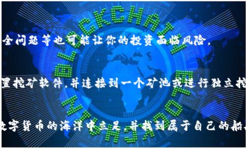   区块链挖矿源码到底是什么？不懂的朋友快来了解一下！ / 
 guanjianci 区块链,挖矿,源码,数字货币 /guanjianci 

1. 什么是区块链挖矿？
在说区块链挖矿源码之前，我们先来弄清楚“区块链挖矿”这个概念。简单来说，区块链挖矿就是通过解决复杂的数学问题来验证和添加交易记录到区块链上。这些数学问题的难度大，只有通过计算机的强大算力才能完成。当这些交易记录被成功添加，矿工就会获得一定量的数字货币作为奖励。

2. 区块链挖矿的基本原理
挖矿的过程分为几个步骤。首先，矿工会收集尚未被确认的交易，这些交易被打包成一个“区块”。然后，通过计算哈希值，矿工们需要尝试找到一个特定的值，使得这个哈希值小于某个目标值。这就是所谓的“工作量证明”（Proof of Work）。这个过程相当于在进行一次巨大的数字博弈。

3. 区块链挖矿源码是指什么？
区块链挖矿源码，顾名思义，就是实现区块链挖矿功能的源代码。这个源码是开发者用来构建自己的挖矿软件或挖矿工具的基础。它包含了进行哈希计算、验证交易、生成区块等核心功能的代码。
对于那些对区块链技术感兴趣的开发者来说，挖矿源码是一个可以学习和修改的好地方。通过阅读和分析源码，他们可以深入理解挖矿的底层机制，甚至可以在此基础上进行改进，创造出更高效的挖矿算法。

4. 区块链挖矿源码的获取途径
那么，如何获得区块链挖矿的源码呢？有很多开源项目在Github等网站上提供了相关的代码。例如，著名的比特币（Bitcoin）和以太坊（Ethereum）都有其源代码公开，任何人均可免费下载和使用。这些公开的源码通常包括了详细的文档和使用指南，让新手更容易上手。

5. 挖矿源码的优势与劣势
使用已公开的挖矿源码可以带来许多优势。首先，开发者可以免费使用这些代码节省研发成本。另外，开源代码经过社区的不断审查，通常比较安全稳定。然而，劣势在于，如果所有人都使用同样的源码，挖矿竞争会非常激烈，从而降低盈利可能性。

6. 自定义挖矿源码的意义
尽管开源代码有其好处，但自定义挖矿源码也十分重要。对于一些大型矿池或希望进行独立挖矿的个人而言，调整源码可以挖矿效率，消耗更少的电力，提升利润。例如，可以通过提高哈希计算的速度、降低延迟等方式来显著提高挖矿效率。

7. 区块链挖矿的未来趋势
区块链挖矿正不断发展，未来会朝着更绿色、更高效的方向发展。随着技术的进步，新型挖矿算法正在被提出，如“权益证明”（Proof of Stake）和“委托权益证明”（Delegated Proof of Stake）等。这些新算法在消耗能源和算力方面更加友好，可以减少对环境的影响。

8. 社区与学习资源
想深入了解区块链挖矿源码并掌握相关知识，加入相关的社区和论坛无疑是一个好选择。你可以在Reddit、Telegram等社交平台找到许多与区块链相关的群组。此外，许多在线课程和视频教程也可以帮助你快速入门，比如Coursera和Udemy等平台都有提供。

9. 可能相关的问题
在了解区块链挖矿源码后，或许你会有这样的问题：

问题一：区块链挖矿是否有风险？
是的，区块链挖矿确实存在着风险。首先，挖矿需要大量的硬件投资，电力成本也是一笔不小的开支。如果市场行情不好，挖矿可能会导致亏损。此外，挖矿过程中的技术问题、网络安全问题等也可能让你的投资面临风险。

问题二：我能否自己构建一个挖矿机？
当然可以！自己构建一个挖矿机的过程其实是很有趣的，很多DIY爱好者都会尝试。不过，构建挖矿机需要对硬件有一定了解，并且要选择合适的显卡和电源等配件。此外，你需要配置挖矿软件，并连接到一个矿池或进行独立挖矿。虽然过程复杂，但所得到的成果是十分令人满意的。

总结
区块链挖矿源码不仅是探索数字货币的一扇窗，更是每个希望进入这个领域的人所必备的工具。无论是选择使用开源的源码，还是自行开发，了解挖矿的技术原理，能够帮助你在数字货币的海洋中立足，并找到属于自己的船舶。随着技术的不断发展，区块链挖矿也将迎来更多的可能性。所以下次当你听到“区块链挖矿源码”时，不妨想想这个背后的丰富内涵，不仅是代码的堆叠，更是知识与创新的碰撞。