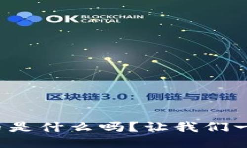 你知道蚂蚁区块链代币是什么吗？让我们一起揭开它的神秘面纱！