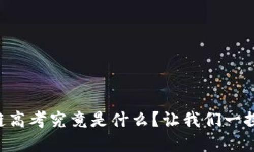 区块链高考究竟是什么？让我们一探究竟！