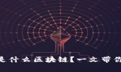 Steemit是什么区块链？一文带你全面了解