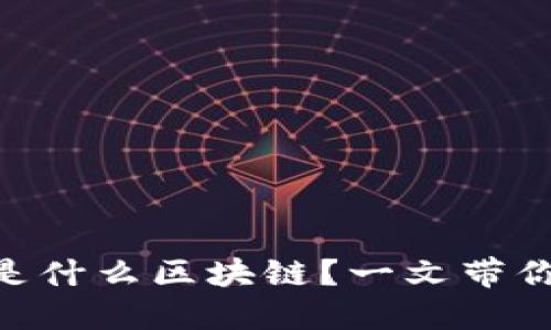 Steemit是什么区块链？一文带你全面了解