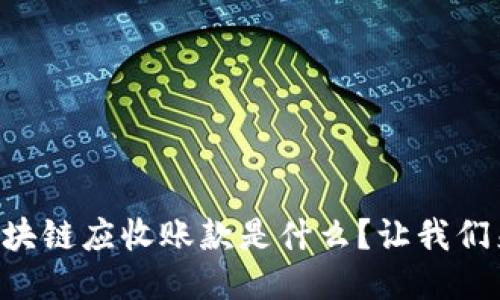 国际区块链应收账款是什么？让我们来聊聊！