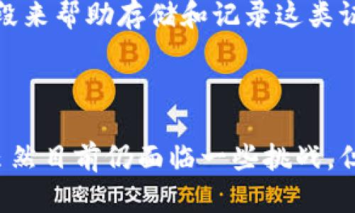 区块链技术的快速发展正在影响许多领域，其中包括法律和司法领域。法院区块链存证，就是利用区块链技术来存储和验证法律证据的一种新方式。以下是关于“法院区块链存证”这一概念的详细介绍。

什么是区块链存证？

区块链存证是指将法律证据、文件或数据通过区块链技术进行记录、存储与验证的过程。区块链是一种分布式账本技术，它保证了数据的不可篡改性和透明性。每一份记录都被加密并存储在区块链上，任何人都无法随意更改或者删除数据。这一特性特别适用于法律领域，因为法律证据的真实性、完整性和可靠性至关重要。

法院区块链存证的意义

法院区块链存证的出现，解决了传统存证方式中的多个瓶颈。传统的证据存储方式通常依赖中心化的数据库，这些数据库容易受到黑客攻击、数据篡改或丢失的风险。通过区块链技术，证据的存储更加安全，有效防止了数据被恶意篡改的可能性。

此外，区块链的时间戳功能为证据提供了不可否认的时间证明，使得任何一方都无法就证据的存在时间进行争议。这对于在法庭上证明证据是非常关键的。

如何实施法院区块链存证？

实施法院区块链存证的过程包括几个步骤。首先，证据需要被数字化并进行合法化处理。接着，利用区块链技术将这些数据记录到分布式账本中。当证据被存入区块链后，它将被加密并生成唯一的哈希值，这个哈希值就像是数据的“指纹”。任何对数据的改动都将改变这个指纹，进而能够轻易被检测到。

法院及相关机构通常会设立专门的系统或者平台，以便进行区块链存证操作。这些系统会具备用户友好的界面，确保法律工作者能够方便地进行证据的上传和存储。同时，系统还会以便于查询的方式提供信息，使法律人能够迅速找到所需的信息。

法律效力及认可

虽然区块链存证具有很多优点，但其法律效力和认可度仍在不断探索过程中。在一些国家和地区，法院已经开始采用区块链存证的方式，给予其法律效力。在验证证据的过程中，法院通常会考虑证据的存储方式、数字签名的合法性以及区块链的可追溯性。

为了确保区块链存证在法庭上能够被有效采纳，法律界和技术界的专业人士正不断合作，研究和完善相关法规。这一过程将有助于推动区块链在法律领域的进一步应用，提升电子证据的合法性和可信度。

可能遇到的挑战

尽管法院区块链存证的潜力巨大，但在其推广和实施过程中仍有一些挑战需要克服。首先，技术的复杂性可能使得一些传统法律工作者在初期难以接受和使用新技术。对此，法律机构可以组织培训，提升法律工作者的技术接受度。

其次，法律法规的滞后也可能影响区块链技术在法律领域的推广。为了确保区块链存证能够被广泛应用，相关法律法规需要与时俱进，尽快出台相关规定，详细说明区块链证据的采纳标准。

最后，数据隐私和安全性问题也不容忽视。需要确保在存证过程中，涉及到的个人隐私信息受到充分保护，不被随意泄露。

未来展望

随着越来越多的法院和法律机构开始关注和探索区块链存证技术，其未来的发展前景非常广阔。未来，区块链存证很可能成为法律领域的重要组成部分，不仅提高证据的存储安全性和可靠性，同时也为法律工作者提供更高效、便捷的工作方式。

区块链存证的普及，能够缩短案件处理的时间，提高法律服务的效率，进而提升公众对法律的信任度。我们正在迈向一个更加科学、透明的法律时代。

相关问题

h41. 如何验证区块链存证的可信度？/h4

验证区块链存证的可信度主要依赖于区块链技术本身的特性。每个区块链上的记录都包含一个时间戳，以及前一个区块的哈希值。通过这种方式，任何篡改或非法更改都将留下明显痕迹。同时，很多区块链平台提供透明性，任何人都可以查看具体的记录，这保证了数据的可追溯性。

此外，区块链存证通常结合了数字签名技术，每当文件被存储到区块链时都会生成唯一的数字签名，用以确认上传人的身份和文件的完整性。这种双重保障使得法院在处理案件时，能够更好地判断证据的可信度。

h42. 是否所有类型的证据都适合进行区块链存证？/h4

并非所有类型的证据都适合通过区块链技术进行存证。首先，适合存证的证据应该具有一定的电子形式，比如电子邮件、合同、照片等。这些数字化的证据可以通过区块链技术进行存储和验证。

另一方面，某些传统的物理证据（如实物证据、证人证言等）可能需要借助其他方式进行处理。然而，随着技术的发展，未来可能会出现更多的技术手段来帮助存储和记录这类证据，但目前仍需谨慎对待。

总结

法院区块链存证，是区块链技术在法律领域应用的重要体现。通过提升证据存储的安全性与可靠性，区块链未来有望在法律服务中发挥更大作用。虽然目前仍面临一些挑战，但随着技术与法律的不断发展，这一领域的前景充分令人期待。