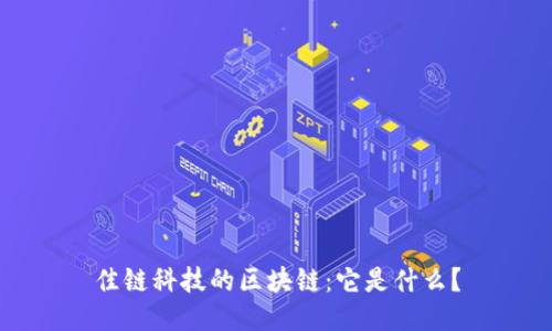 佳链科技的区块链：它是什么？