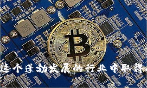 区块链工程师是一种专注于区块链技术开发和应用的人才。随着区块链技术的快速发展，许多组织都在寻求具备相关技能的人才来推动其技术实现。这种角色通常需要结合软件开发、网络安全以及分布式系统的知识，以便在区块链的环境中进行应用开发和维护。

### 区块链工程师的工作职责
区块链工程师的具体工作内容通常包括以下几个方面：

1. **区块链协议的设计与实现**  
   区块链工程师需要设计和实现针对特定需求的区块链协议，以确保其满足安全性、效率和可扩展性等方面的要求。

2. **智能合约的开发**  
   智能合约是区块链技术的重要组成部分。工程师需要使用像Solidity这样的编程语言为以太坊等平台开发智能合约，确保合同的自动执行。

3. **节点的维护与管理**  
   区块链系统通常由多个节点组成。这些工程师需要确保每个节点的稳定性和安全性，以维护整个网络的健康运作。

4. **安全性审计**  
   网络安全在区块链领域尤为重要，因为一旦出现安全漏洞，可能会导致重大的经济损失。因此，区块链工程师需要定期对代码进行审计和评估，确保没有潜在的安全隐患。

5. **与其他团队的合作**  
   区块链工程师通常需要与产品经理、UI/UX设计师以及其他开发人员紧密合作，确保区块链项目按时完成，有效实现用户需求。

### 成为区块链工程师的技能要求
成为一名合格的区块链工程师通常要求具备以下技能：

- **编程语言**  
  熟悉Javascript、Python、Go等编程语言，并对智能合约编程语言（如Solidity）有所了解。

- **数据结构与算法**  
  理解区块链背后的数据结构，如链、树、哈希等，以及相关算法。

- **分布式系统**  
  对分布式系统的原理以及开发有一定的理解，能够在分布式环境中进行身体。

- **网络知识**  
  对计算机网络的基本原理有良好的认识，能够理解和调试网络协议。

- **加密技术**  
  了解加密算法在区块链中的应用，包括公私钥加密、哈希函数等。

### 区块链工程师的职业前景
区块链行业正在快速发展，区块链工程师的需求逐年上升。这不仅是因为金融行业对区块链技术的广泛应用，还因为供应链、医疗、房地产等多个行业也开始使用这一技术来提高透明度和安全性。根据趋势，区块链工程师的岗位不仅薪资水平较高，而且职业发展空间也非常广阔。

### 相关问题
1. **如何学习成为区块链工程师？**  
2. **区块链工程师的职业发展路径是什么？**

---

### 如何学习成为区块链工程师？
如果你想成为一名区块链工程师，可以遵循以下步骤：

#### 1. 学习基础编程
首先，学习一到两种编程语言，JavaScript和Python是不错的选择，因为它们在区块链开发中使用广泛。可以通过参加在线课程或查看相关教程来入门。

#### 2. 理解区块链的基本概念
掌握区块链的基本理论知识，包括区块的组成、工作原理、如何实现去中心化等。许多在线课程和书籍都提供这方面的入门材料。

#### 3. 学习智能合约开发
选择一个区块链平台（如以太坊），并学习如何编写和部署智能合约。Solidity是以太坊最常用的智能合约编程语言，可以通过官方文档或在线课程学习。

#### 4. 实践项目
通过实践来巩固学习。可以尝试参与开源项目，或自行着手做一些小型的区块链应用。如开发一些简单的去中心化应用（dApp），以积累经验。

#### 5. 加入社群
参与区块链相关的社群，与行业专业人士交流，获取最新的行业动态和技术趋势。在网上如GitHub、Reddit、Telegram等平台上都可以找到相关的社群。

### 区块链工程师的职业发展路径是什么？
区块链工程师的职业发展路径多样，可以根据个人兴趣和职业规划选择不同的方向：

#### 1. 初级区块链开发者
作为初级开发者，通常会参与具体的编码工作，积累经验和技能。

#### 2. 高级区块链开发者
随着经验的增加，可以晋升为高级开发者，更多地参与系统架构设计和项目管理。

#### 3. 区块链架构师
在具备丰富经验后，可以转向架构师角色，负责整个系统的设计和，确保满足业务需求和技术需求。

#### 4. 技术负责人或项目经理
进一步的职业发展方向可以是技术负责人或项目经理，负责团队管理和项目推进，决策公司技术战略。

#### 5. 自主创业
对技术和市场有深入理解的人士，有机会选择自主创业，创建区块链相关的企业或产品。

总之，区块链工程师的道路虽然充满挑战，但同时也提供了许多机遇。通过不断学习和实践，可以逐步实现个人职业目标并在这个蓬勃发展的行业中取得成功。