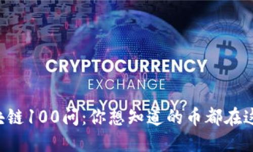 区块链100问：你想知道的币都在这里！