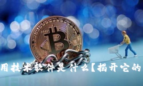 区块链应用技术软件是什么？揭开它的神秘面纱！