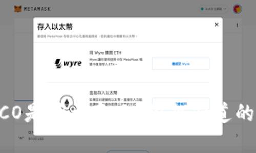 区块链POCO是什么意思？你想知道的全在这里！