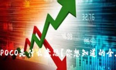 区块链POCO是什么意思？你想知道的全在这里！