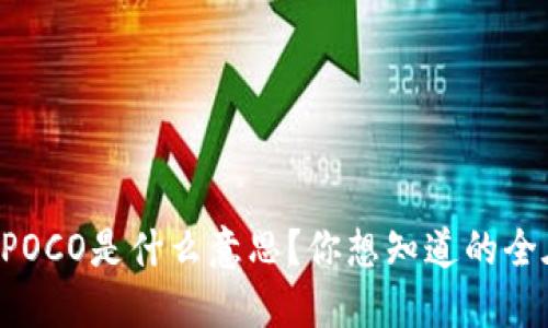 区块链POCO是什么意思？你想知道的全在这里！